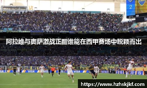阿拉维与奥萨激战正酣谁能在西甲赛场中脱颖而出