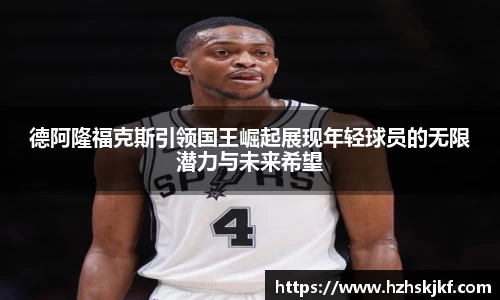 德阿隆福克斯引领国王崛起展现年轻球员的无限潜力与未来希望