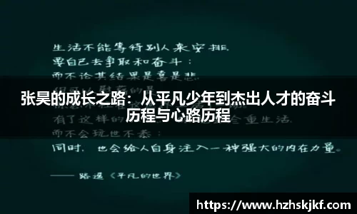张昊的成长之路：从平凡少年到杰出人才的奋斗历程与心路历程