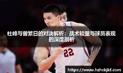 杜峰与曾繁日的对决解析：战术较量与球员表现的深度剖析