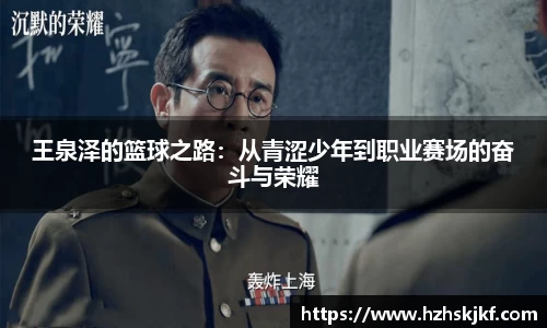 王泉泽的篮球之路：从青涩少年到职业赛场的奋斗与荣耀