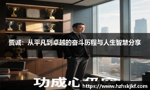 贾诚：从平凡到卓越的奋斗历程与人生智慧分享