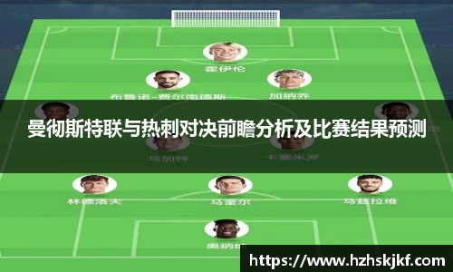 曼彻斯特联与热刺对决前瞻分析及比赛结果预测