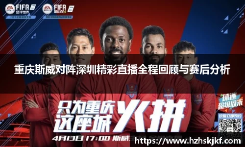 重庆斯威对阵深圳精彩直播全程回顾与赛后分析