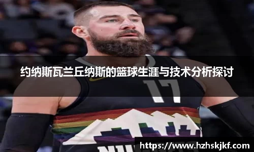 约纳斯瓦兰丘纳斯的篮球生涯与技术分析探讨