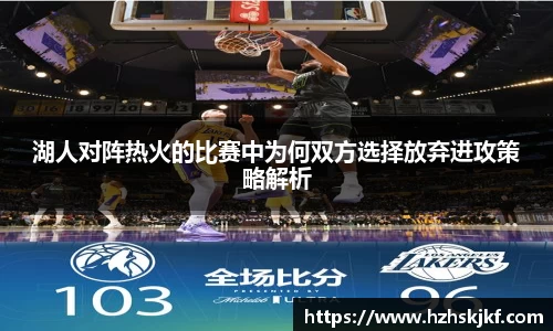 湖人对阵热火的比赛中为何双方选择放弃进攻策略解析