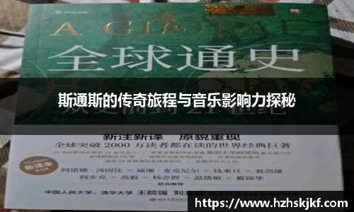 斯通斯的传奇旅程与音乐影响力探秘