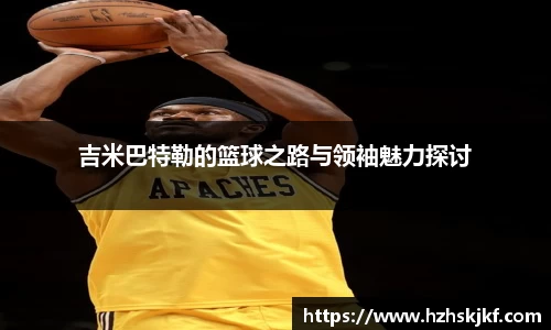 吉米巴特勒的篮球之路与领袖魅力探讨