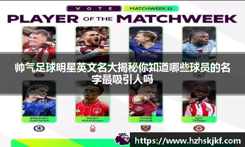 帅气足球明星英文名大揭秘你知道哪些球员的名字最吸引人吗