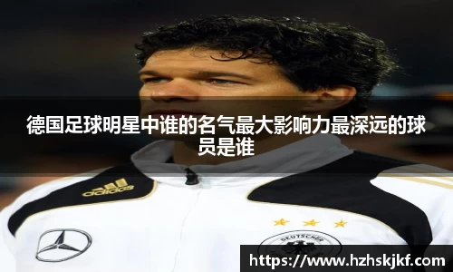 德国足球明星中谁的名气最大影响力最深远的球员是谁