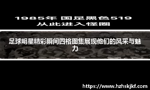 足球明星精彩瞬间四格图集展现他们的风采与魅力