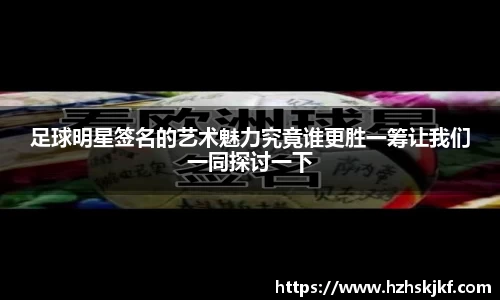 足球明星签名的艺术魅力究竟谁更胜一筹让我们一同探讨一下