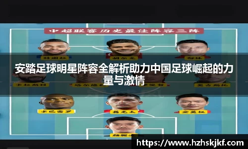 安踏足球明星阵容全解析助力中国足球崛起的力量与激情