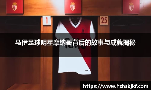 马伊足球明星摩纳哥背后的故事与成就揭秘