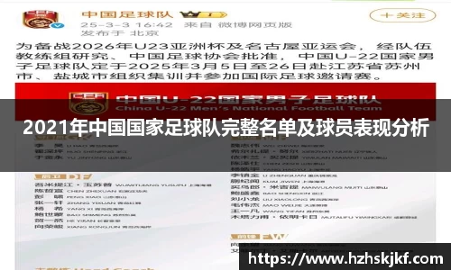 2021年中国国家足球队完整名单及球员表现分析