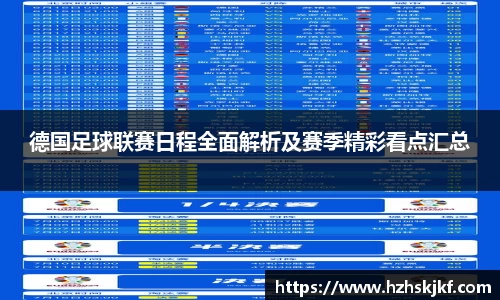 德国足球联赛日程全面解析及赛季精彩看点汇总